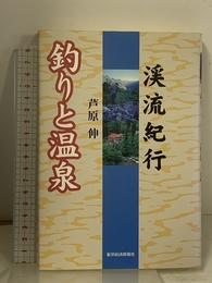 釣りと温泉: 渓流紀行 東洋経済新報社 芦原 伸
