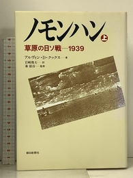 ノモンハン 上: 草原の日ソ戦-1939 朝日新聞出版 アルヴィン・D. クックス