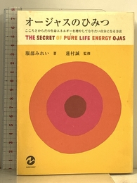 オージャスのひみつ: こころとからだの生命エネルギーを増やしてなりたい自分になる方法 (マーブルブックス) マーブルトロン 服部 みれい
