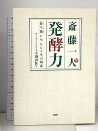 斎藤一人 発酵力 微生物に学んだ人生の知恵 PHP研究所 寺田 啓佐