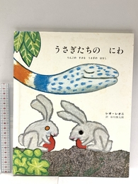 うさぎたちのにわ―りんごのすきなうさぎのはなし 好学社 レオ・レオニ