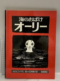 海のおばけオーリー (大型絵本) 岩波書店 マリー・ホール・エッツ