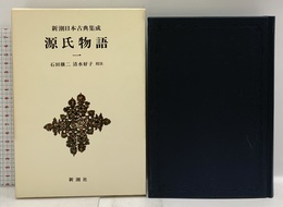 源氏物語 1 (新潮日本古典集成 新装版) 新潮社 紫式部