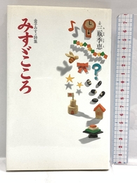 みすゞこころ―金子みすゞ詩集 春陽堂書店 金子 みすゞ