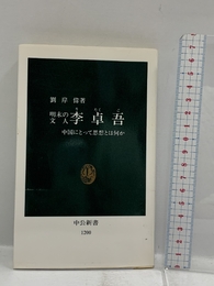 明末の文人李卓吾: 中国にとって思想とは何か (中公新書 1200) 中央公論新社 劉 岸偉