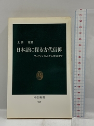 日本語に探る古代信仰: フェティシズムから神道まで (中公新書 969) 中央公論新社 土橋 寛