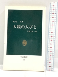 大鏡の人びと: 行動する一族 (中公新書 830) 中央公論新社 渡辺 実