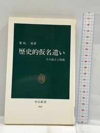 歴史的仮名遣い: その成立と特徴 (中公新書 810) 中央公論新社 築島 裕