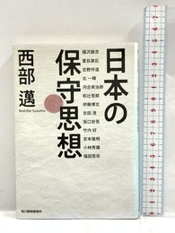 日本の保守思想 (ハルキ文庫 に 1-6) 角川春樹事務所 西部 邁