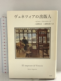 ヴェネツィアの出版人 作品社 ハビエル・アスペイティア