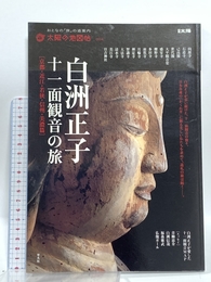 白洲正子　十一面観音の旅〈京都・近江・若狭・信州・美濃篇〉 (別冊太陽　太陽の地図帖) 平凡社 青柳恵介