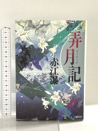 弄月記 徳間書店 赤江 瀑
