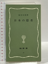 日本の隠者 (塙新書 29) 塙書房 桜井 好朗
