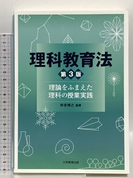 理科教育法 第3版 大学教育出版 秋吉 博之