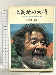 上高地の大将―アルプス暮し四十年の記録 (1969年)