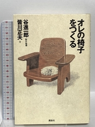 オレの椅子をつくる (The New Fifties) 講談社 谷 進一郎