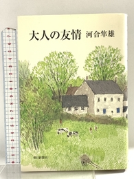 大人の友情 朝日新聞出版 河合 隼雄