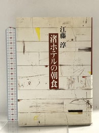 渚ホテルの朝食 文藝春秋 江藤 淳