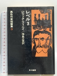 レベル3 改訂版 (異色作家短篇集 3) 早川書房 ジャック フィニイ