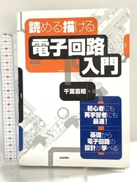 読める 描ける 電子回路入門 技術評論社 千葉 憲昭