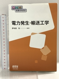 OHM大学テキスト 電力発生・輸送工学 オーム社 伊与田 功