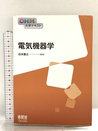 OHM大学テキスト 電気機器学 オーム社 白井 康之