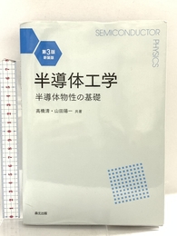 半導体工学 第3版・新装版:半導体物性の基礎 森北出版 高橋清