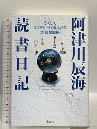 阿津川辰海 読書日記 ~かくしてミステリー作家は語る<新鋭奮闘編> 光文社 阿津川 辰海