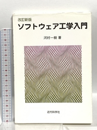 ソフトウェア工学入門 近代科学社 河村 一樹