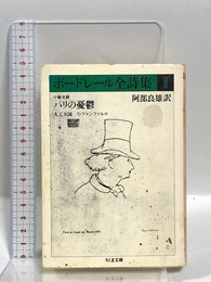 ボ-ドレ-ル全詩集 (2) (ちくま文庫 ほ 9-2) 筑摩書房 シャルル ボードレール