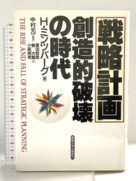 戦略計画 創造的破壊の時代 産能大出版部 ヘンリー ミンツバーグ
