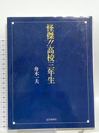怪傑高校三年生 近代映画社 舟木 一夫