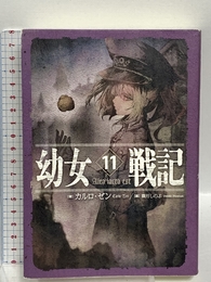 幼女戦記 11 Alea iacta est KADOKAWA カルロ・ゼン