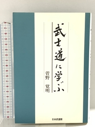 武士道に学ぶ ベースボール・マガジン社 菅野 覚明