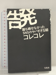 告発 誰も晒せなかったSNSのヤバすぎる闇 (書籍) 宝島社 コレコレ