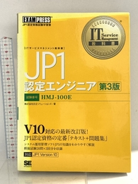 JP1認定エンジニア 第3版 翔泳社 日立ソリューションズ