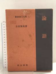 新釈漢文大系1 論語: ろんご 明治書院 吉田 賢抗