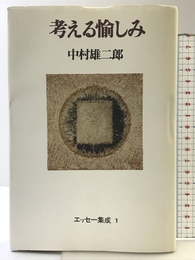 考える愉しみ (中村雄二郎エッセ-集成) 青土社 中村 雄二郎