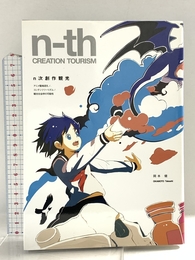 n次創作観光 アニメ聖地巡礼/コンテンツツーリズム/観光社会学の可能性 NPO法人北海道冒険芸術出版 岡本 健