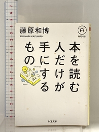 本を読む人だけが手にするもの (ちくま文庫) 筑摩書房 藤原 和博