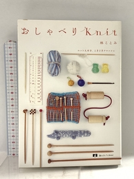 おしゃべりKnit (読む手しごとBOOKS) グラフィック社 林ことみ