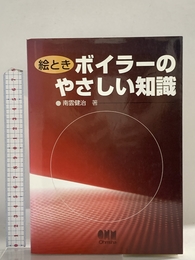 絵ときボイラ-のやさしい知識 オーム社 南雲 健治