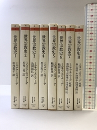 世界宗教史(8冊セット) (ちくま学芸文庫 エ)
