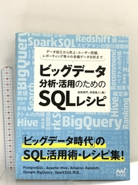 ビッグデータ分析・活用のためのSQLレシピ マイナビ出版 加嵜 長門