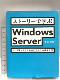 ストーリーで学ぶWindows Server　ひとり情シスのためのITシステム構築入門 日経BP 横山 哲也