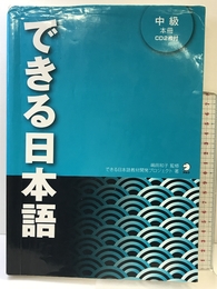 できる日本語　中級　本冊[音声DL付] アルク できる日本語教材開発プロジェクト