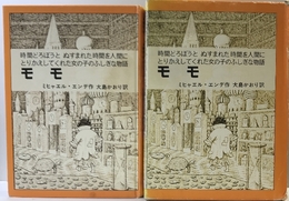 モモ: 時間どろぼうとぬすまれた時間を人間にとりかえしてくれた女の子のふしぎな物語 (岩波少年少女の本 37) 岩波書店 ミヒャエル・エンデ