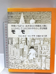 モモ: 時間どろぼうとぬすまれた時間を人間にとりかえしてくれた女の子のふしぎな物語 (岩波少年少女の本 37) 岩波書店 ミヒャエル・エンデ