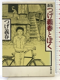 つげ義春とぼく 新版 (新潮文庫 つ 16-1) 新潮社 つげ 義春