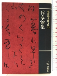作家論集 (保田與重郎文庫) 新学社 保田与重郎